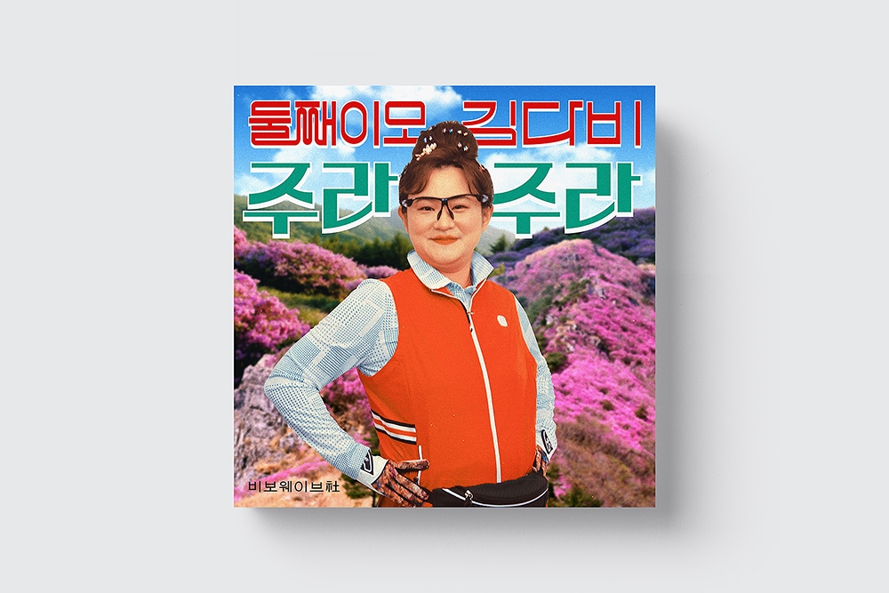 graphic designer hongbaksa 그래픽 디자이너 홍박사