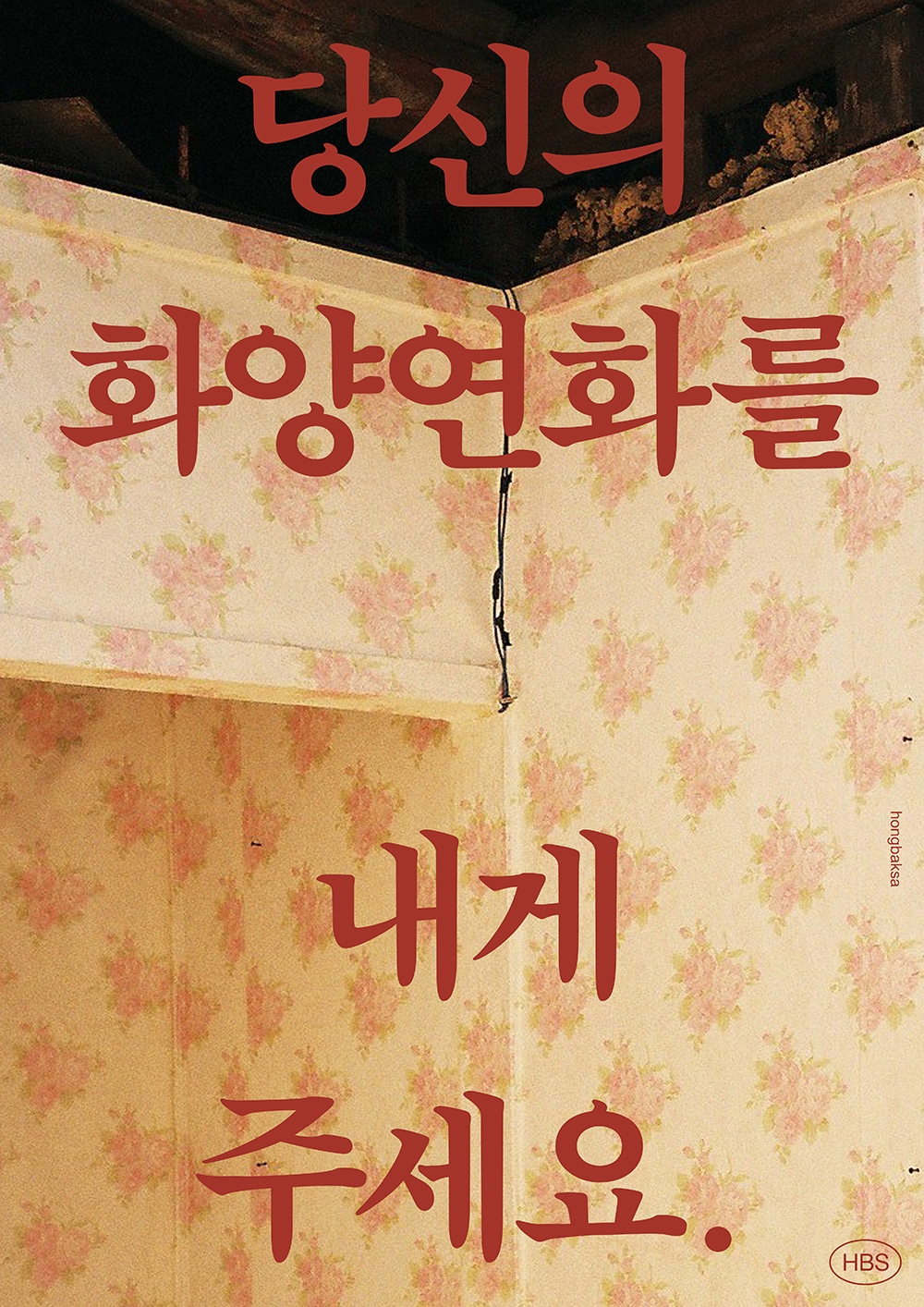 graphic designer hongbaksa 그래픽 디자이너 홍박사