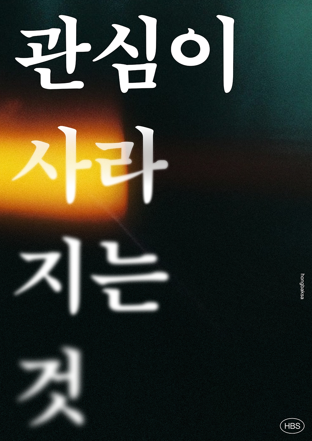 graphic designer hongbaksa 그래픽 디자이너 홍박사