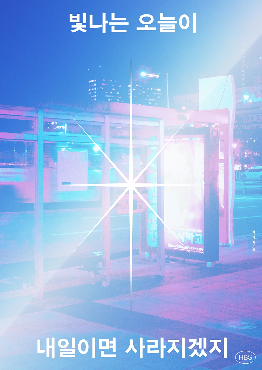 graphic designer hongbaksa 그래픽 디자이너 홍박사