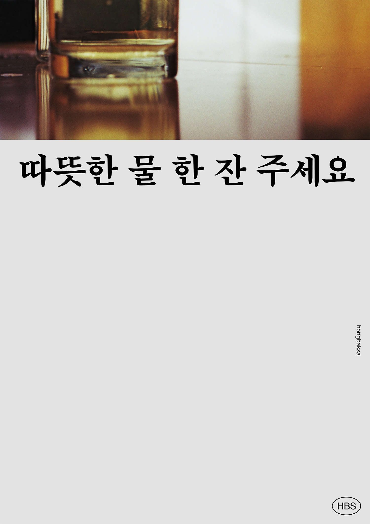 graphic designer hongbaksa 그래픽 디자이너 홍박사