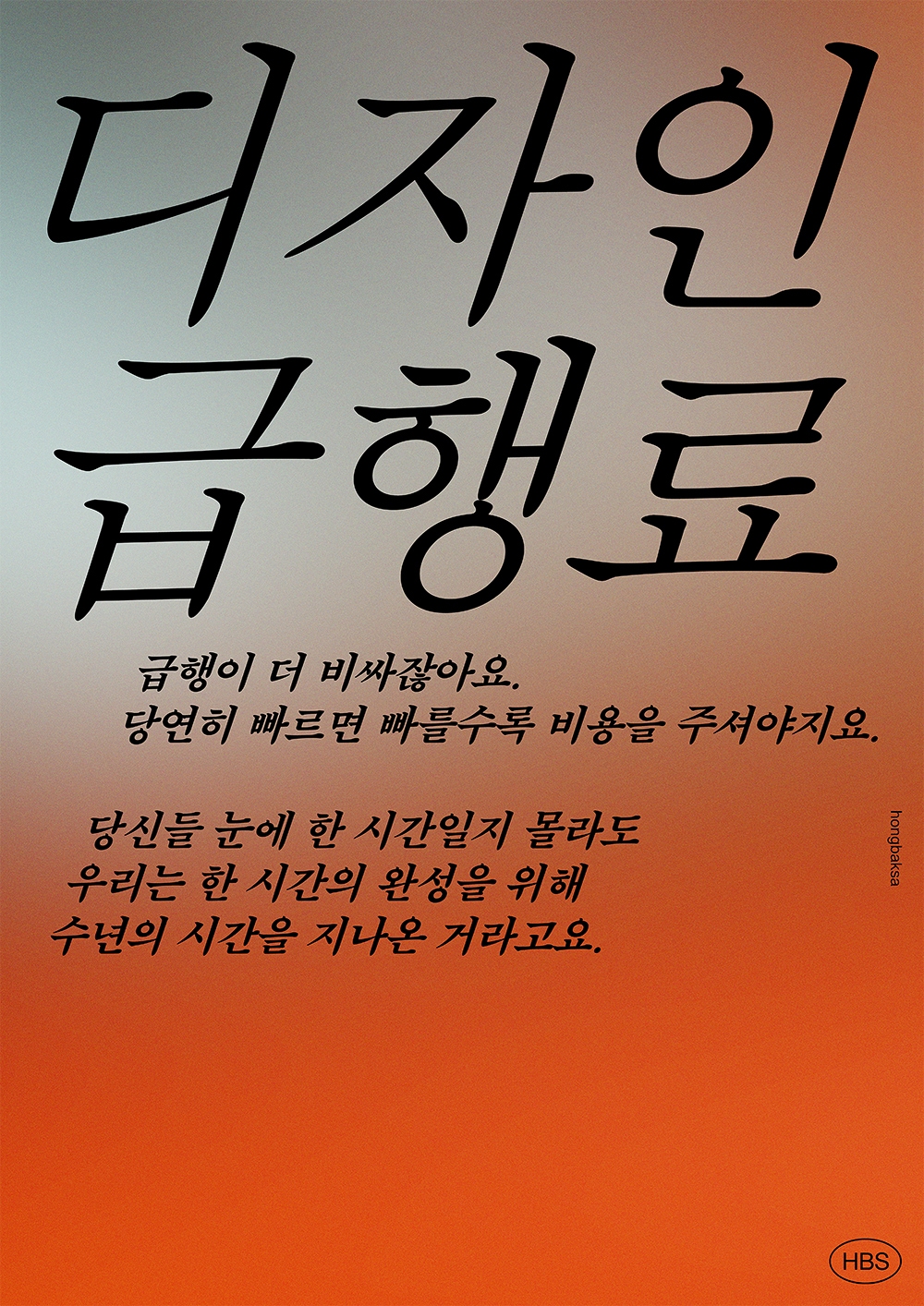 graphic designer hongbaksa 그래픽 디자이너 홍박사