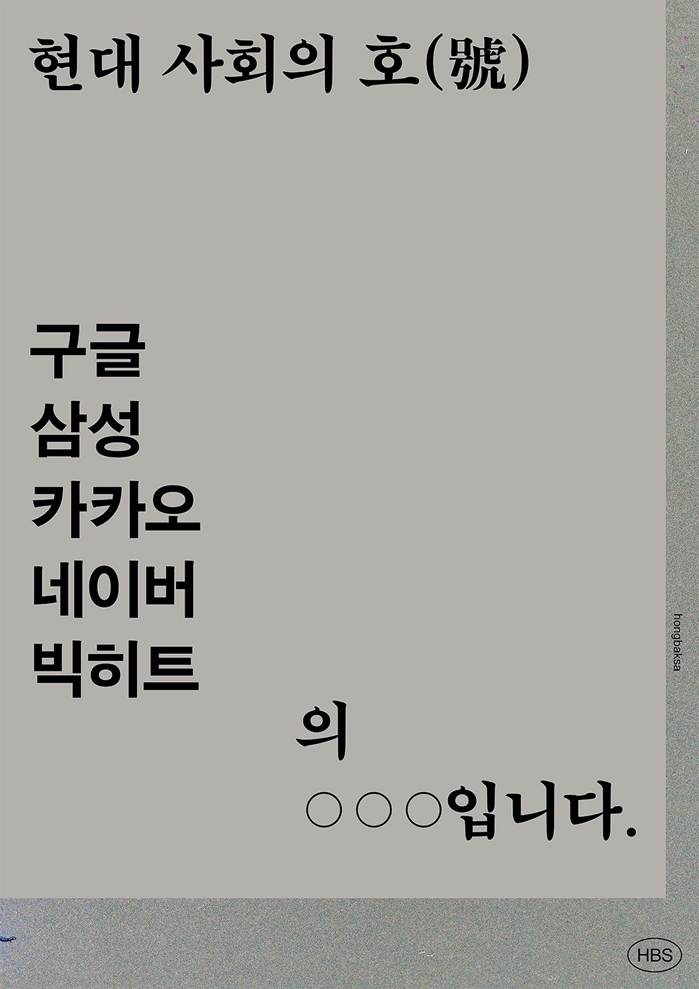 graphic designer hongbaksa 그래픽 디자이너 홍박사