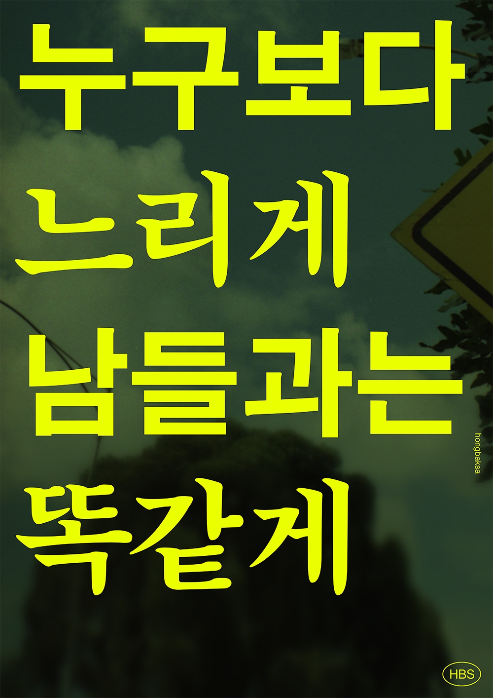 graphic designer hongbaksa 그래픽 디자이너 홍박사