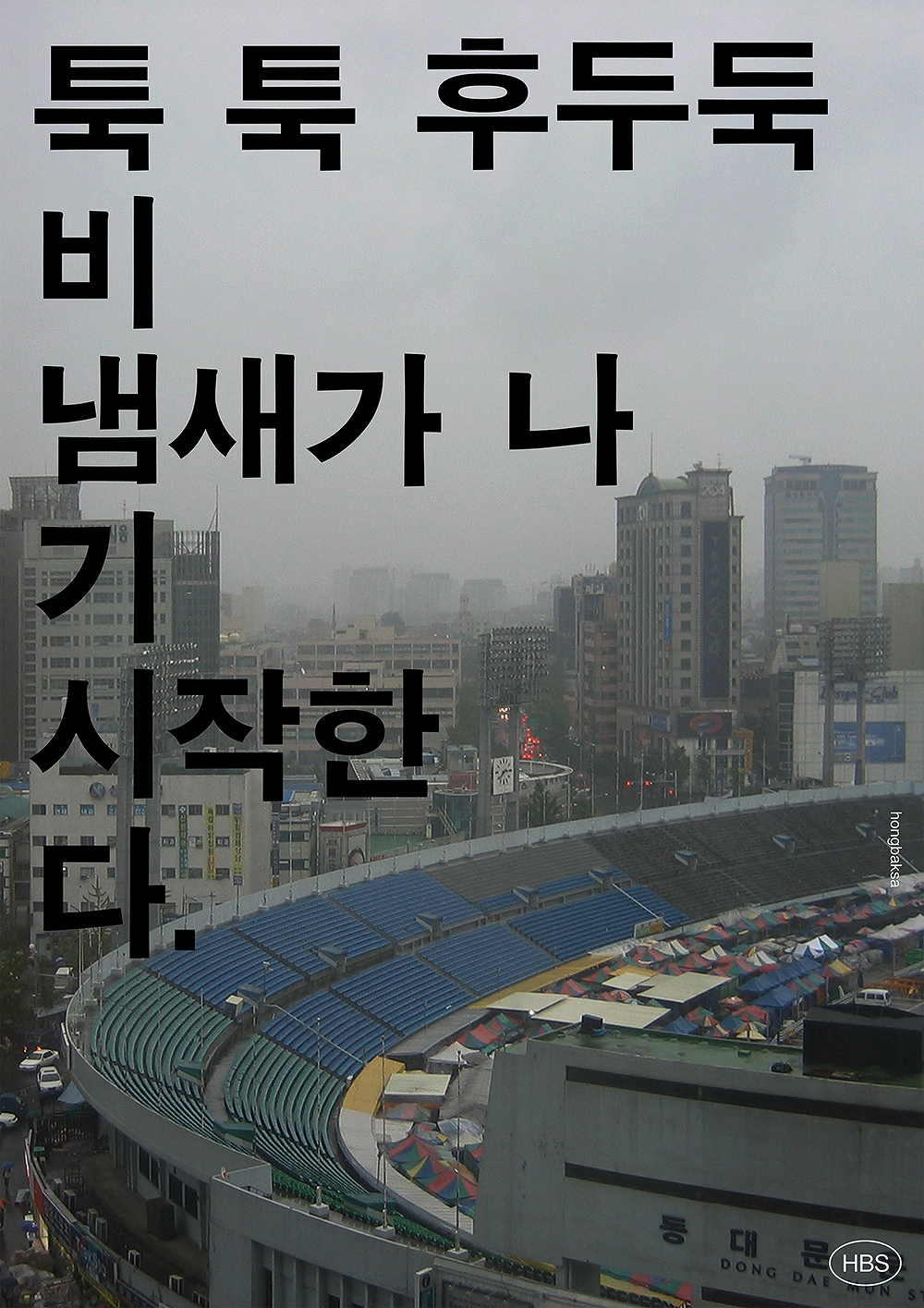 graphic designer hongbaksa 그래픽 디자이너 홍박사