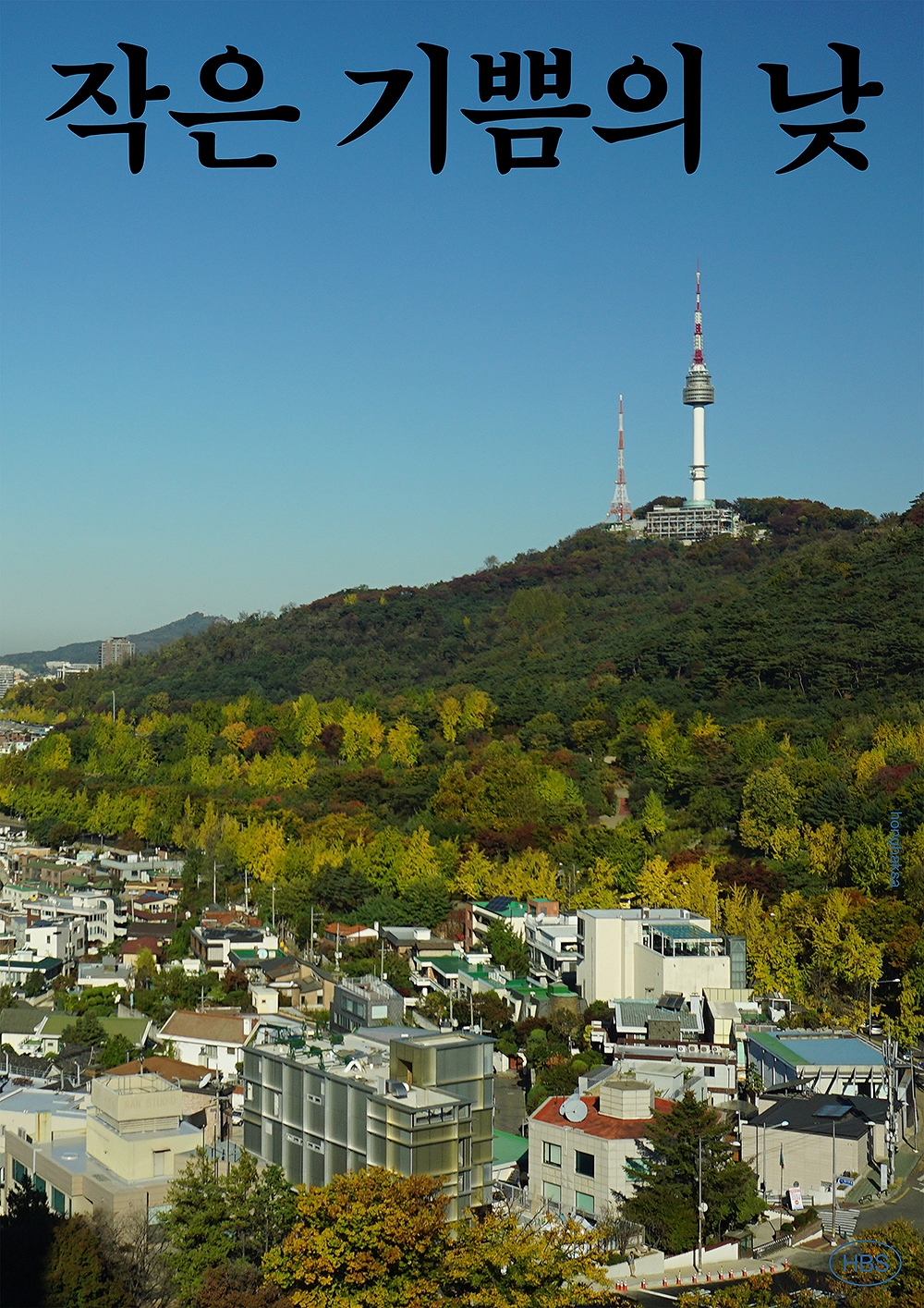 graphic designer hongbaksa 그래픽 디자이너 홍박사