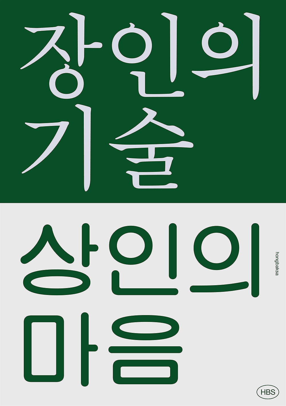 graphic designer hongbaksa 그래픽 디자이너 홍박사