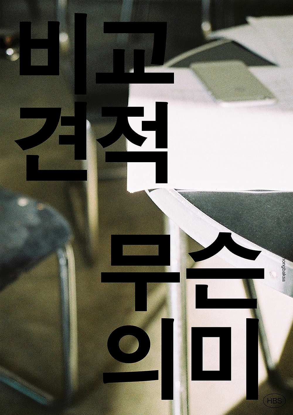 graphic designer hongbaksa 그래픽 디자이너 홍박사