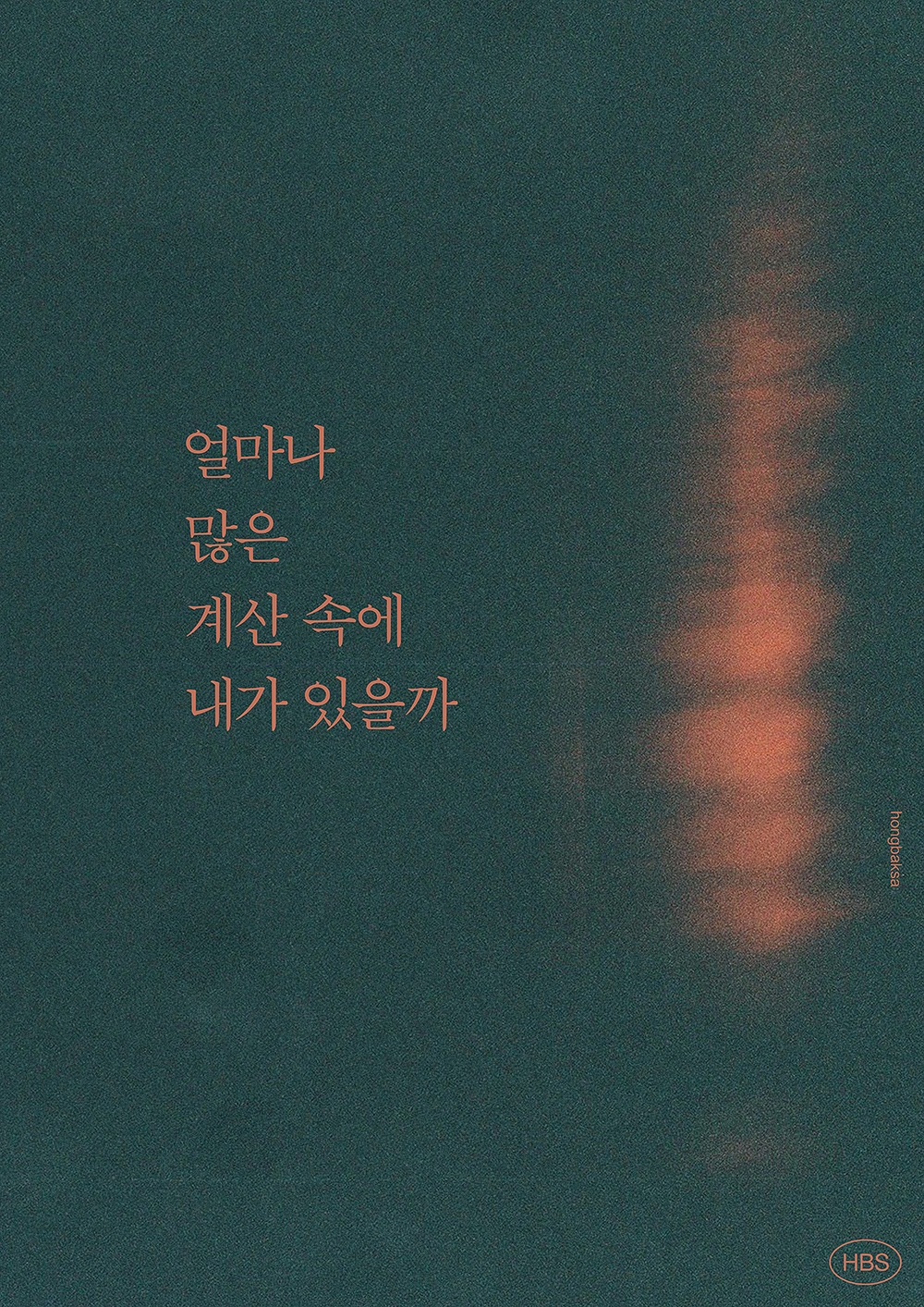 graphic designer hongbaksa 그래픽 디자이너 홍박사