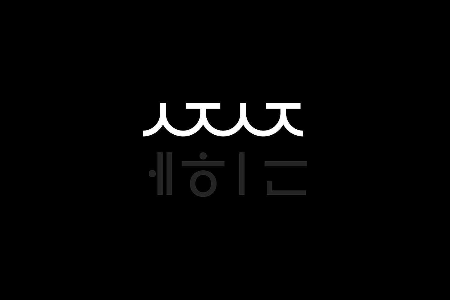 graphic designer hongbaksa 그래픽 디자이너 홍박사