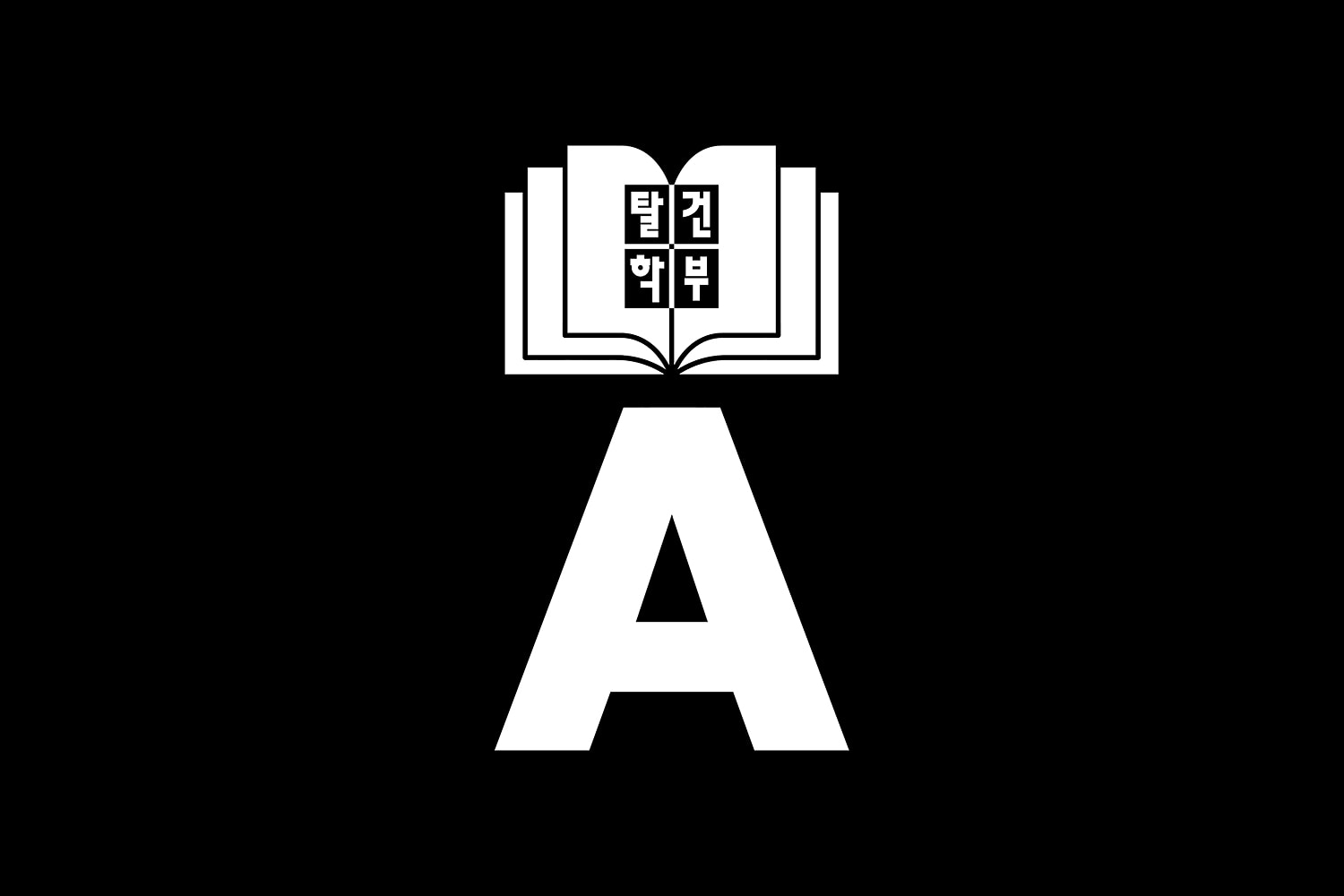 graphic designer hongbaksa 그래픽 디자이너 홍박사