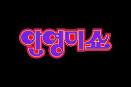 graphic designer hongbaksa 그래픽 디자이너 홍박사