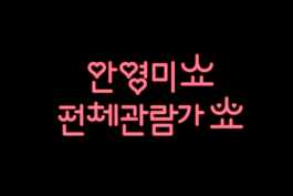 graphic designer hongbaksa 그래픽 디자이너 홍박사