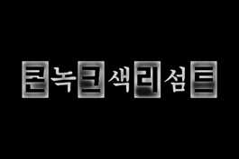 graphic designer hongbaksa 그래픽 디자이너 홍박사